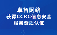 喜讯！酷网网络获得CCRC信息安全服务资质认证