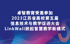 酷网教育受邀参加2023江苏省高校第五届信息技术与教学促进大会，LinkWall掀起智慧教学新模式