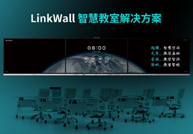 LinkWall智慧教室